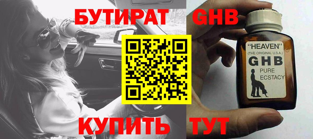 БУТИРАТ GHB Новоуральск